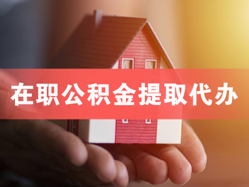 防城港在职公积金提取代办