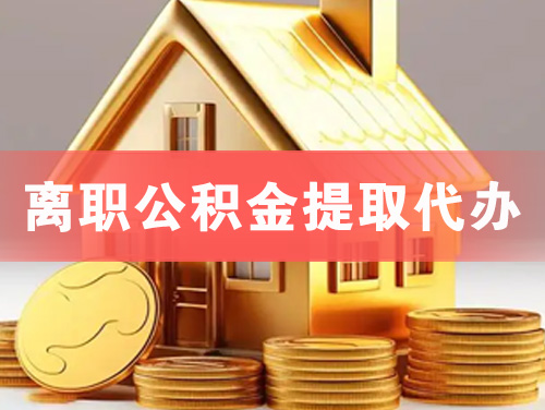 防城港离职公积金提取代办