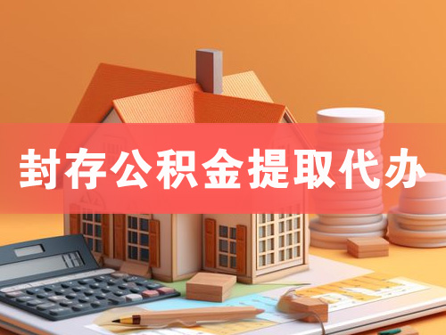 防城港封存公积金提取代办