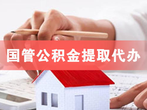 防城港国管公积金提取代办