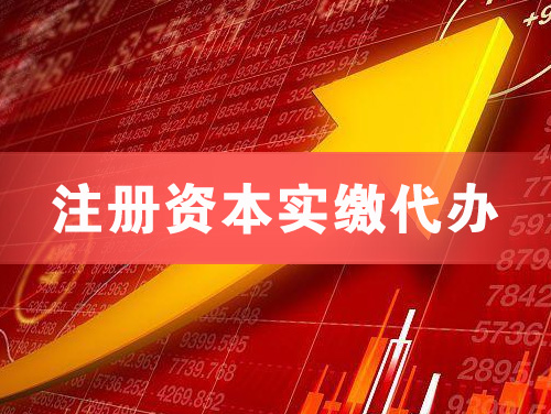 防城港注册资本实缴代办